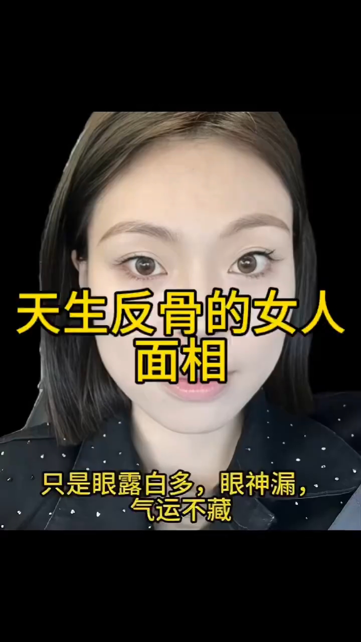 天生反骨的女人面相