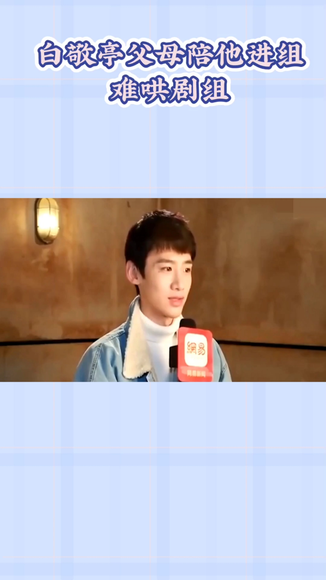 白敬亭父母陪白敬亭进难哄剧组