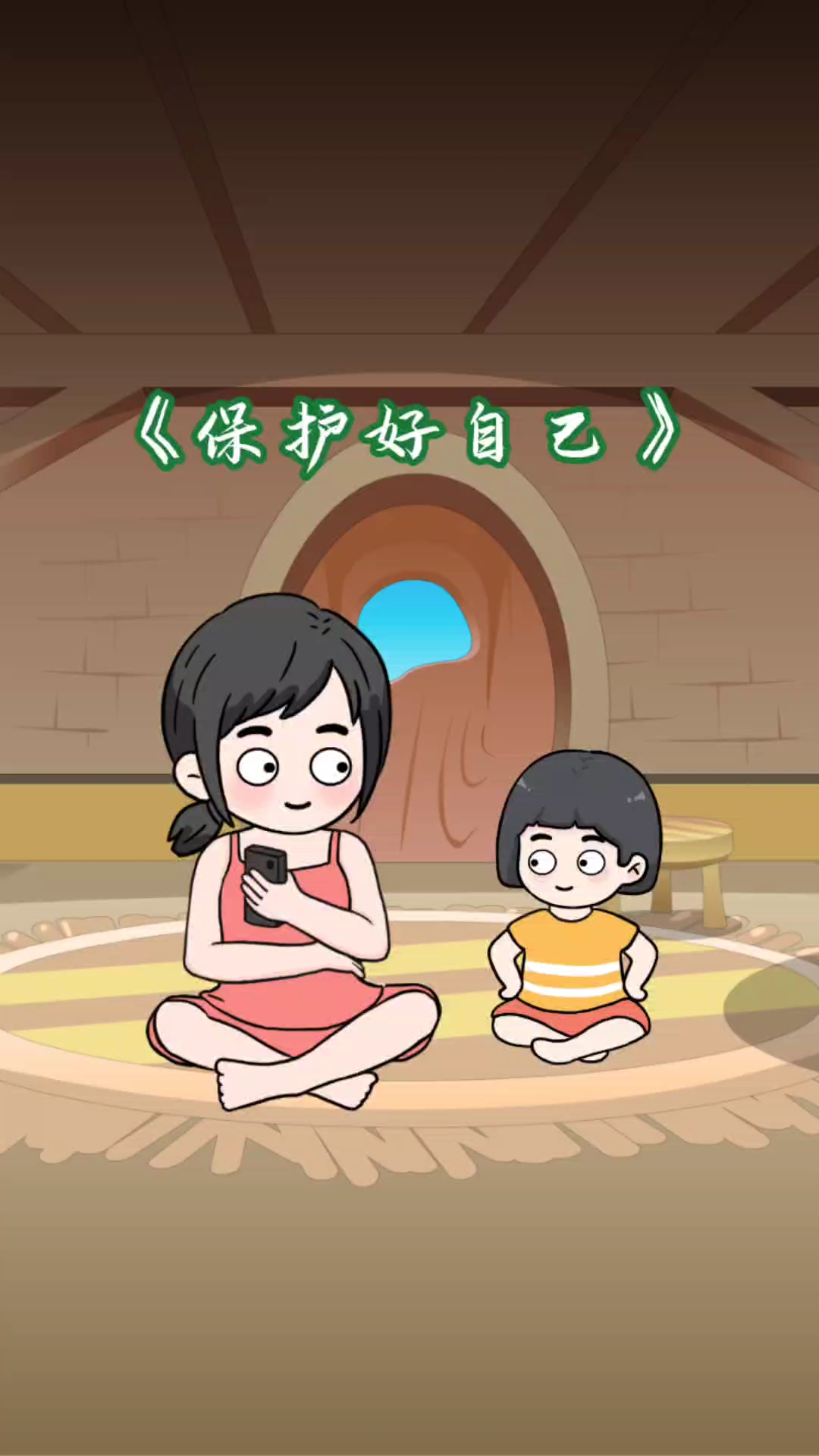 学会保护自己