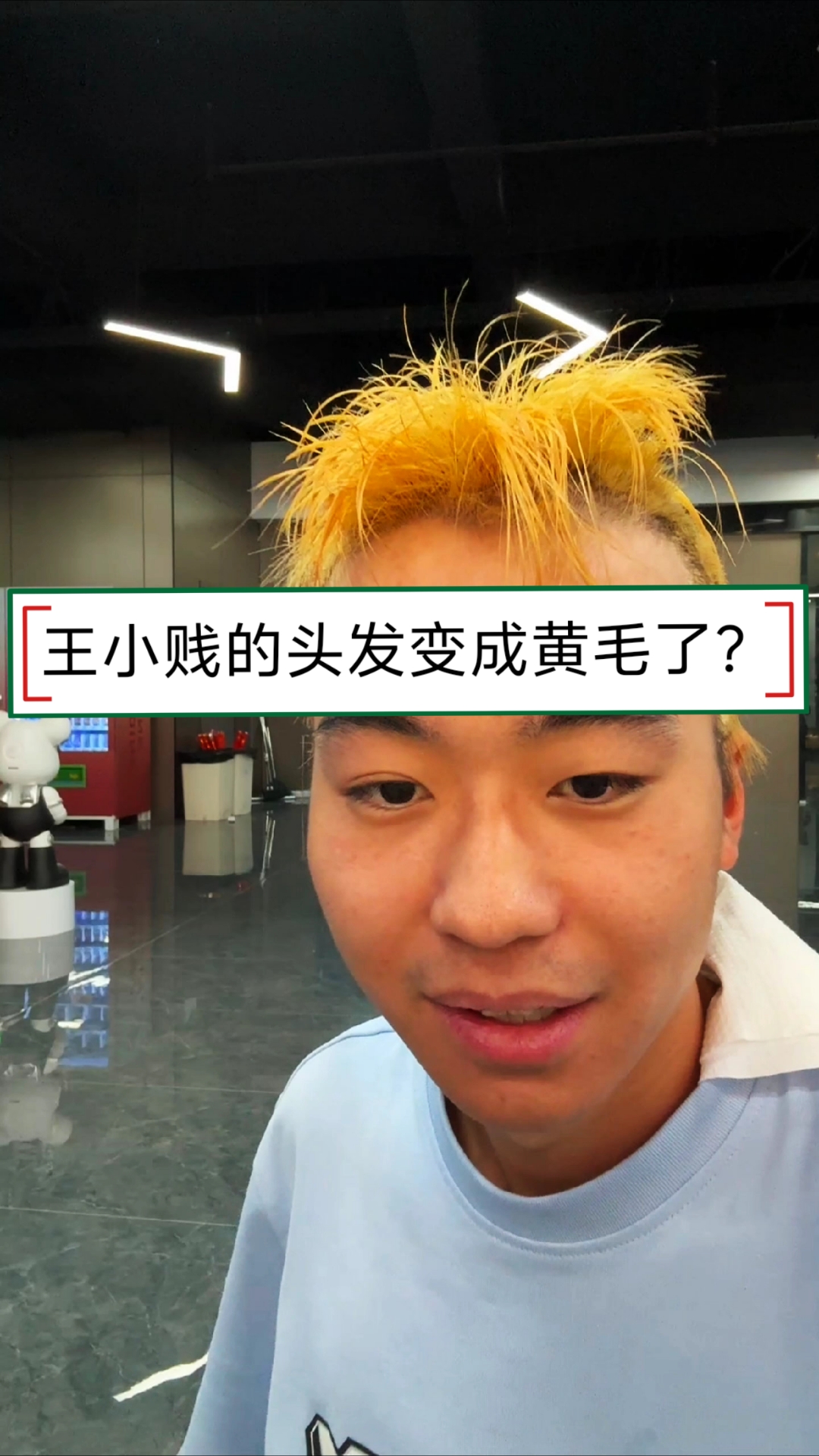 王小贱的头发变成黄毛了?