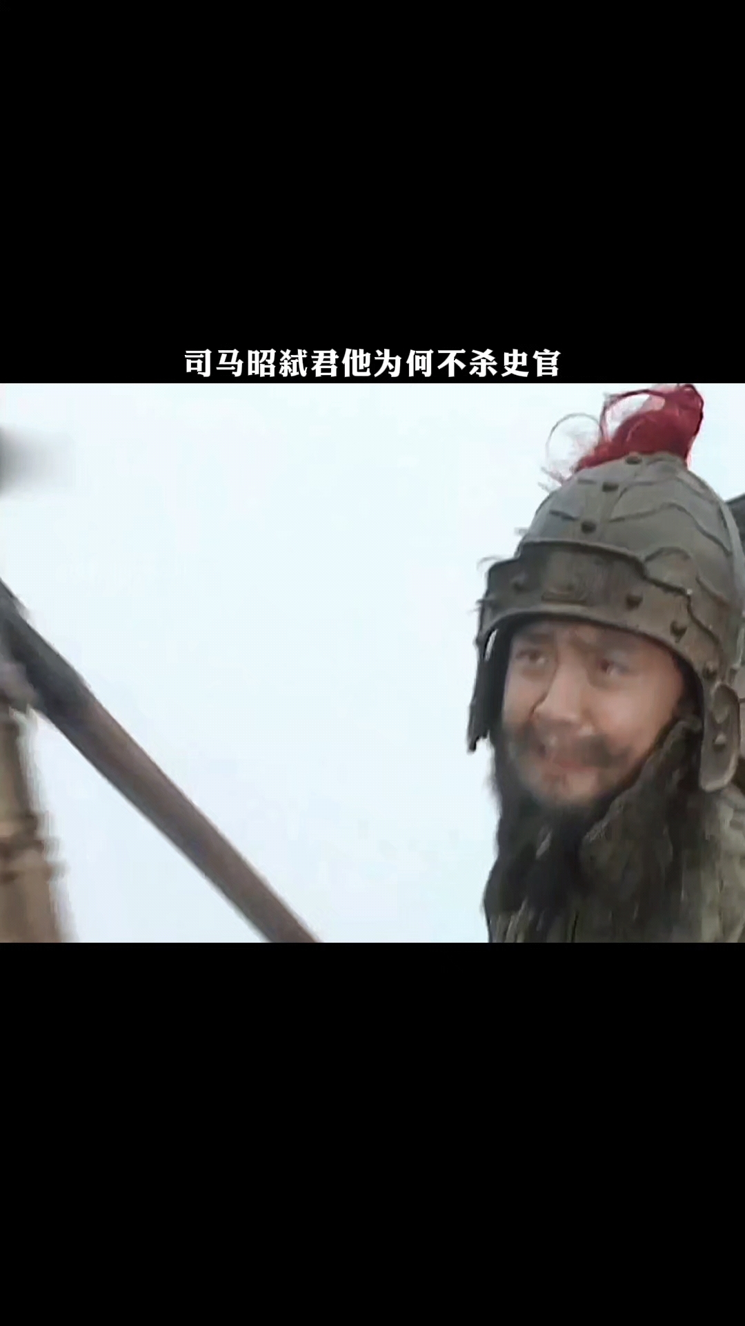 司马昭弑君他为何不杀史官?