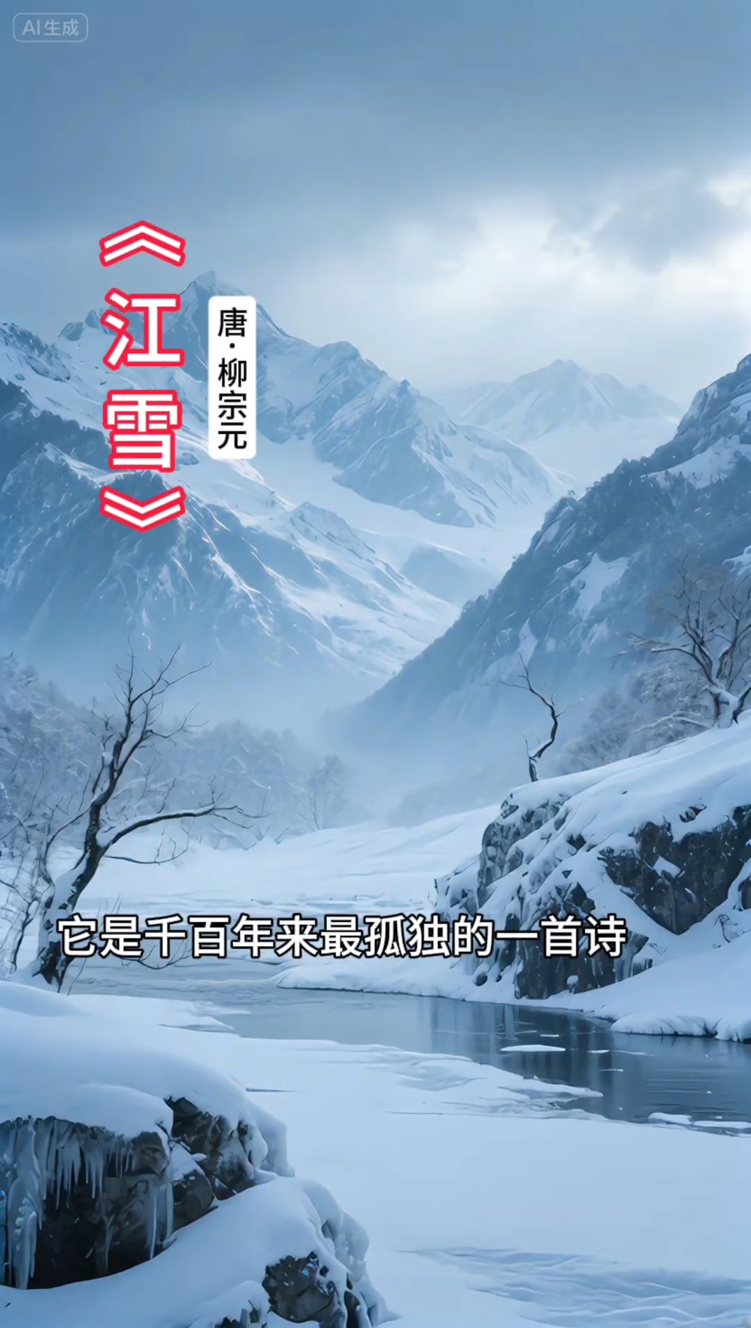 江雪 柳宗元