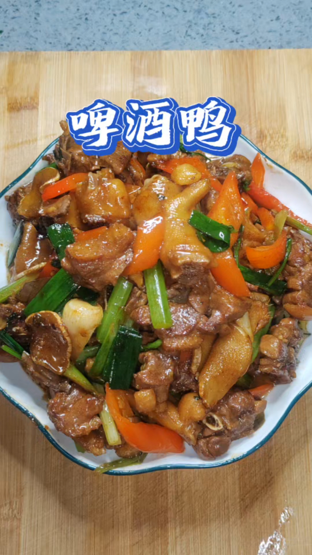 啤酒鸭这样做,可以干三碗饭!
