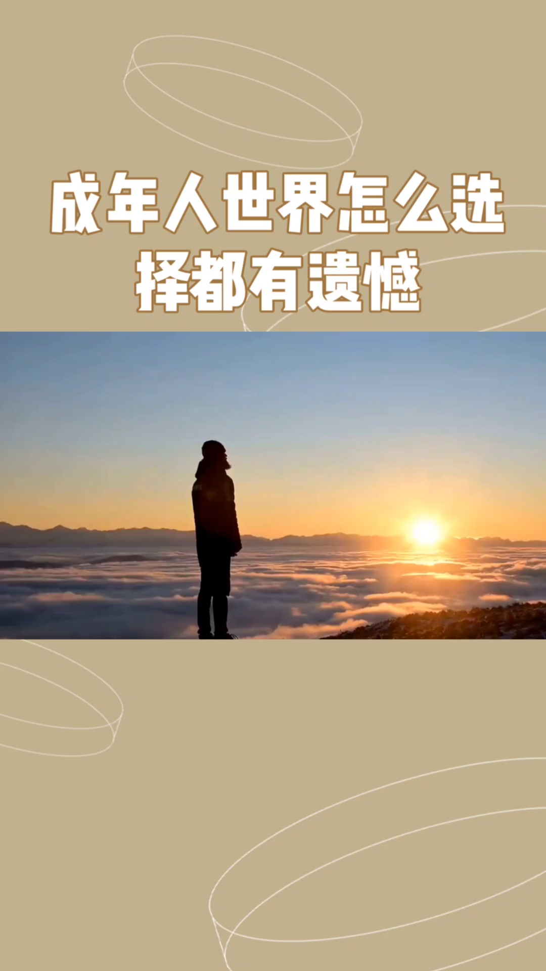 成年人的世界怎么选择都有遗憾