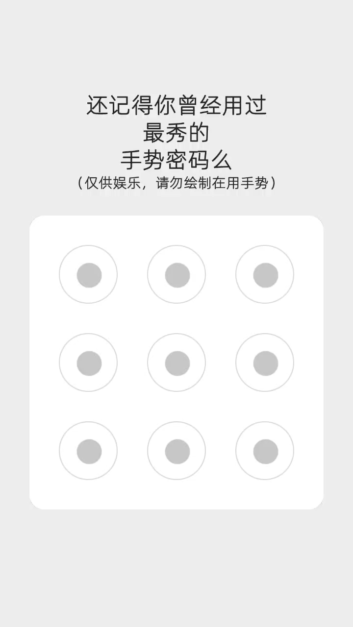 你们最复杂的手势密码是什么?