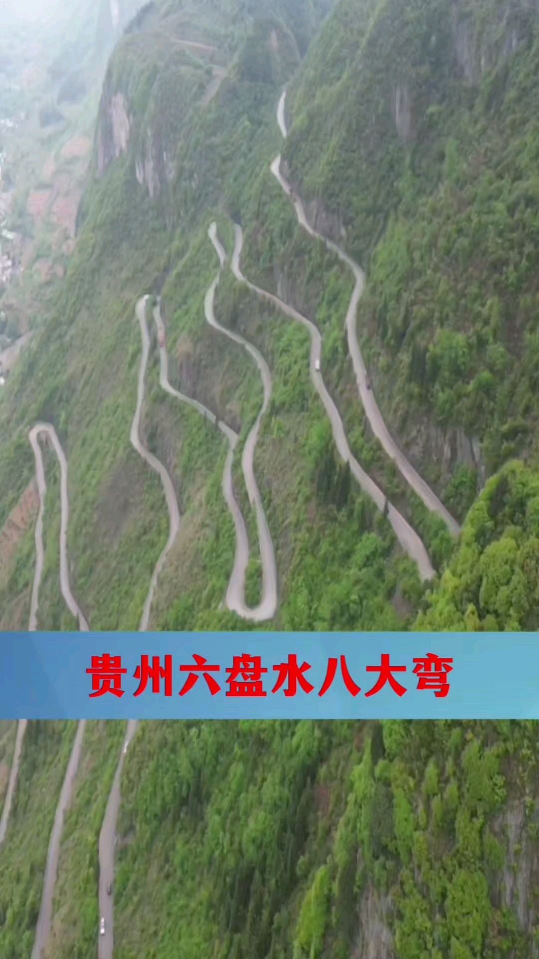 贵州六盘水八大弯挂壁公路,没有硬化之前很多老司机都不敢走