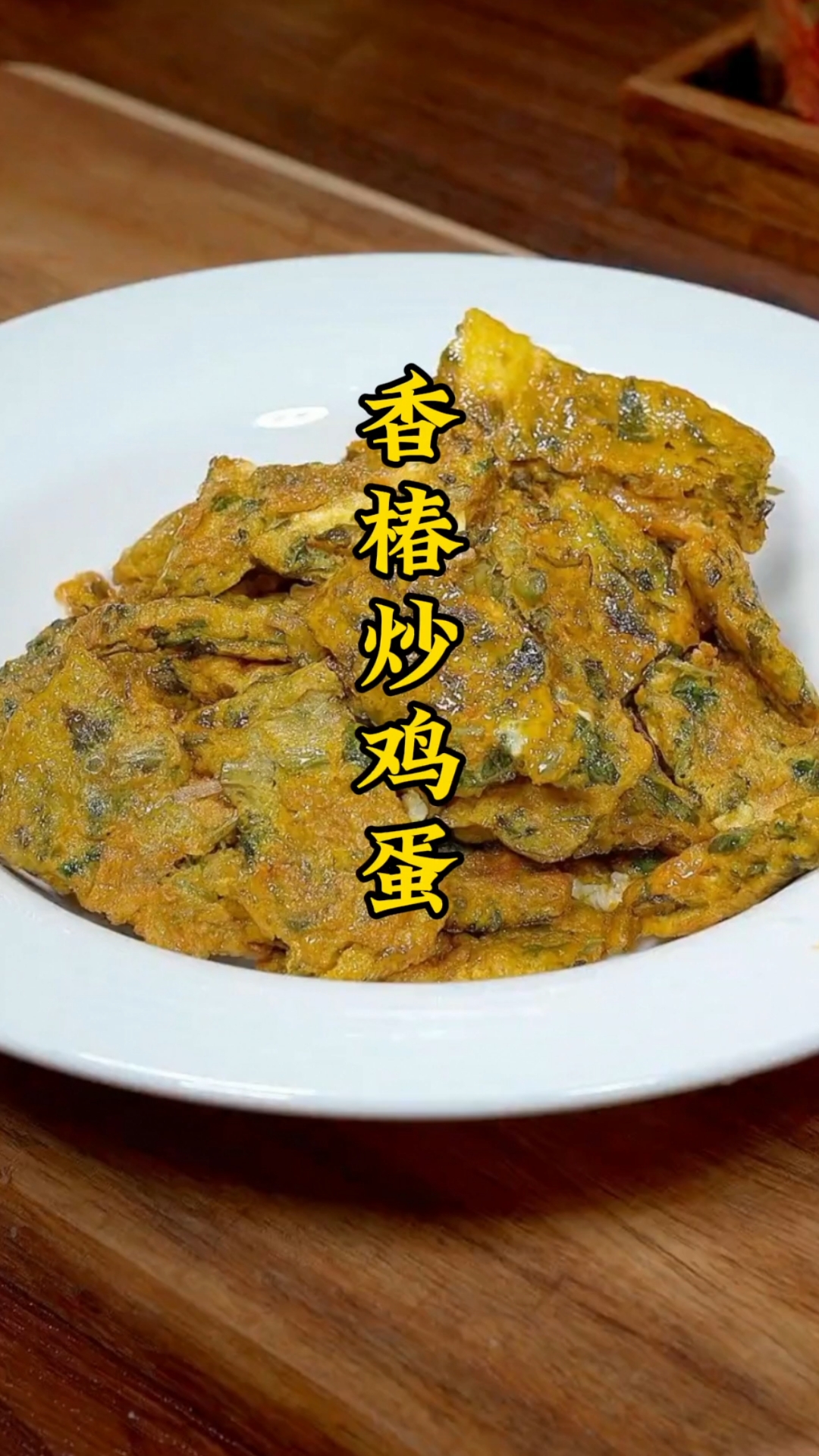 香椿不焯水炒出来的鸡蛋才香味扑鼻,满满的都是春天的味道.