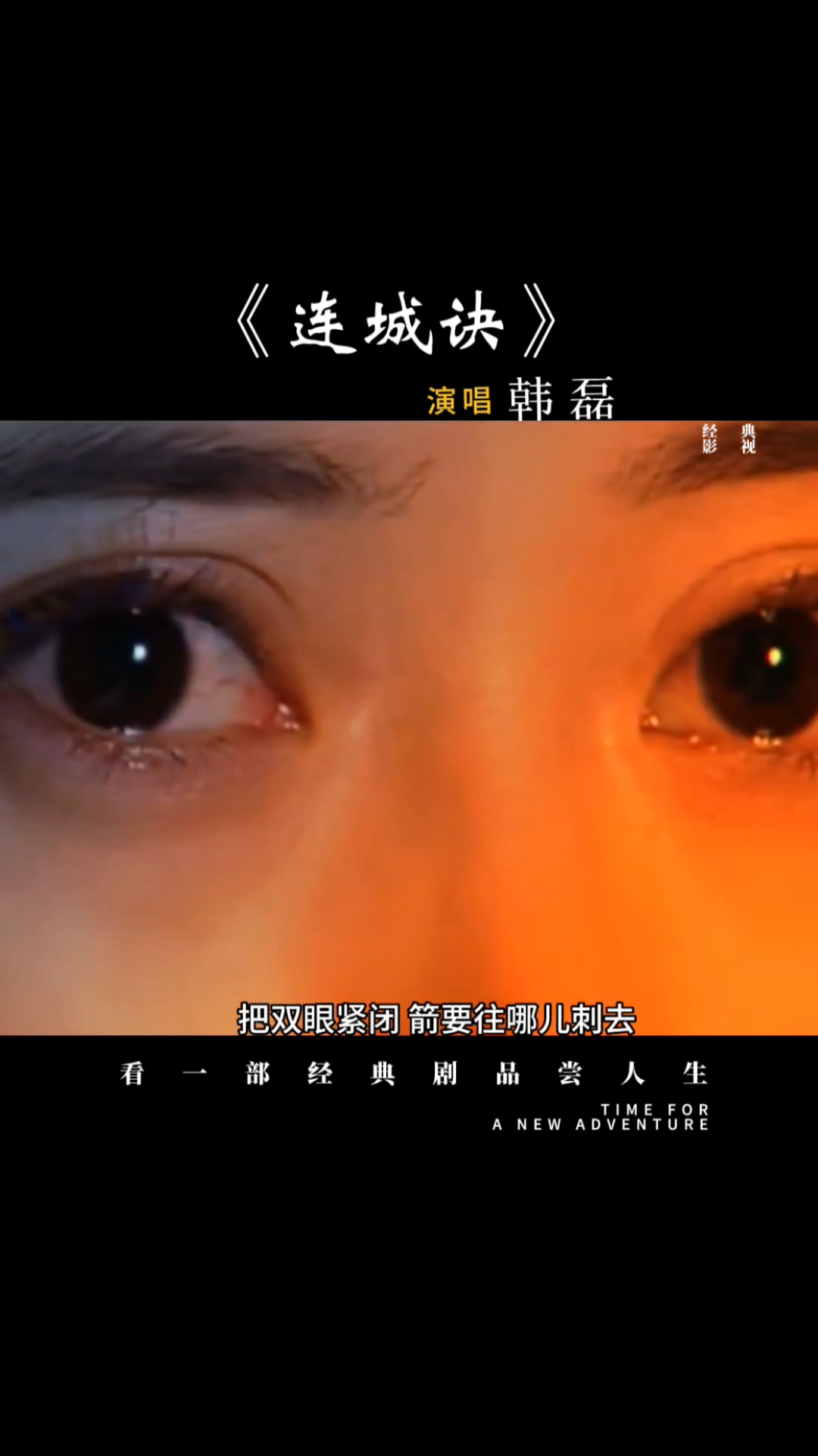 经典电视剧《连城诀》主题曲-度小视