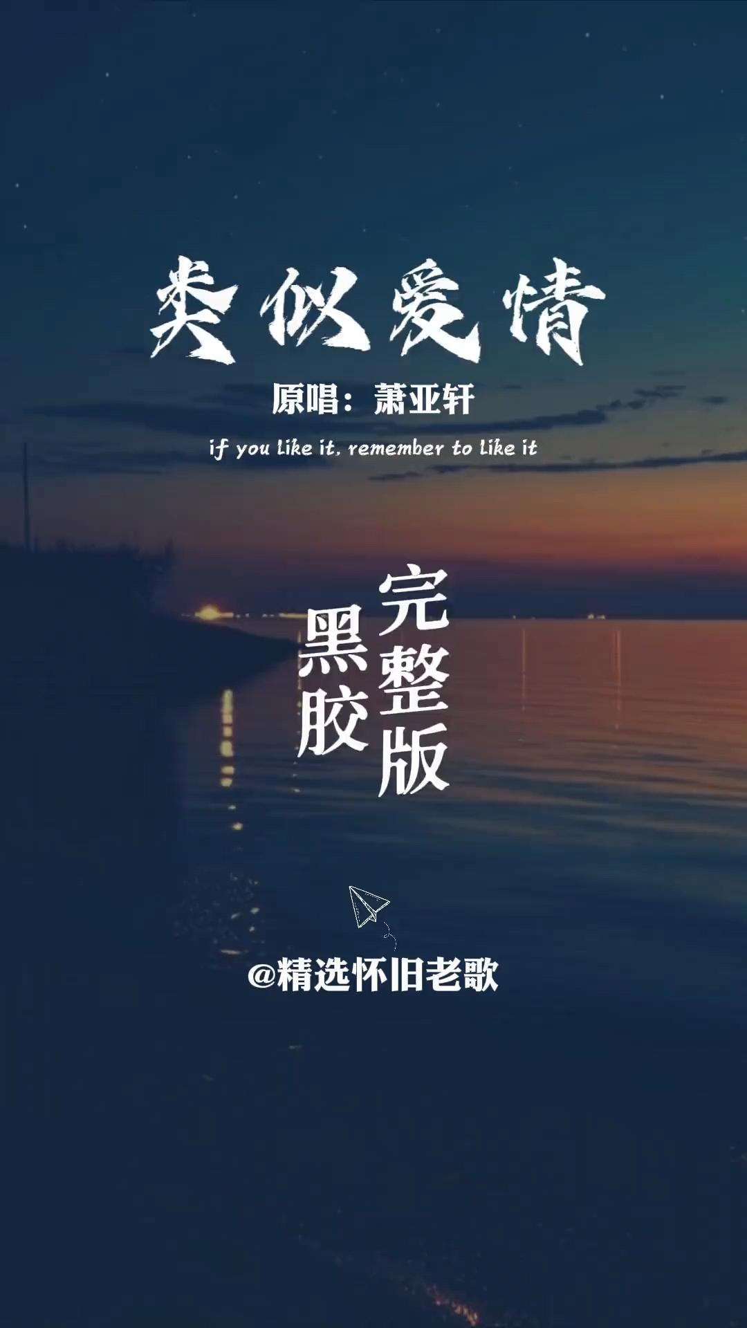 萧亚轩的这首《类似爱情》,歌词直白旋律优美,太经典了