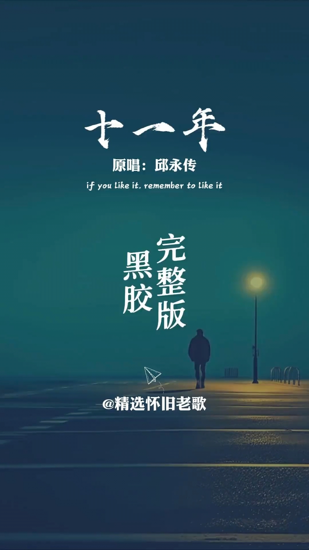 邱永传演唱的这首《十一年》,当年火遍大街小巷,太经典了