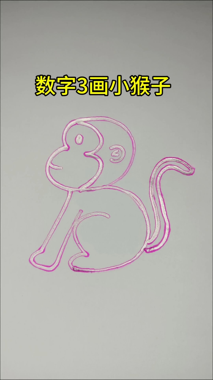 数字3画小猴子