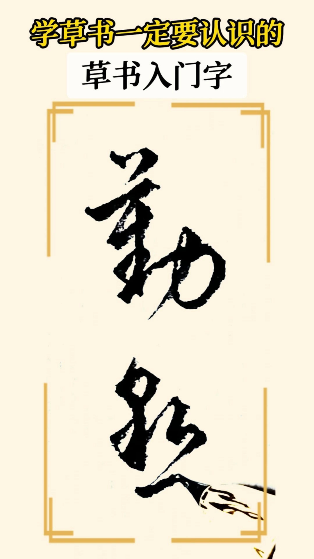 书法老师必教的草书入门字,查字典也要学会