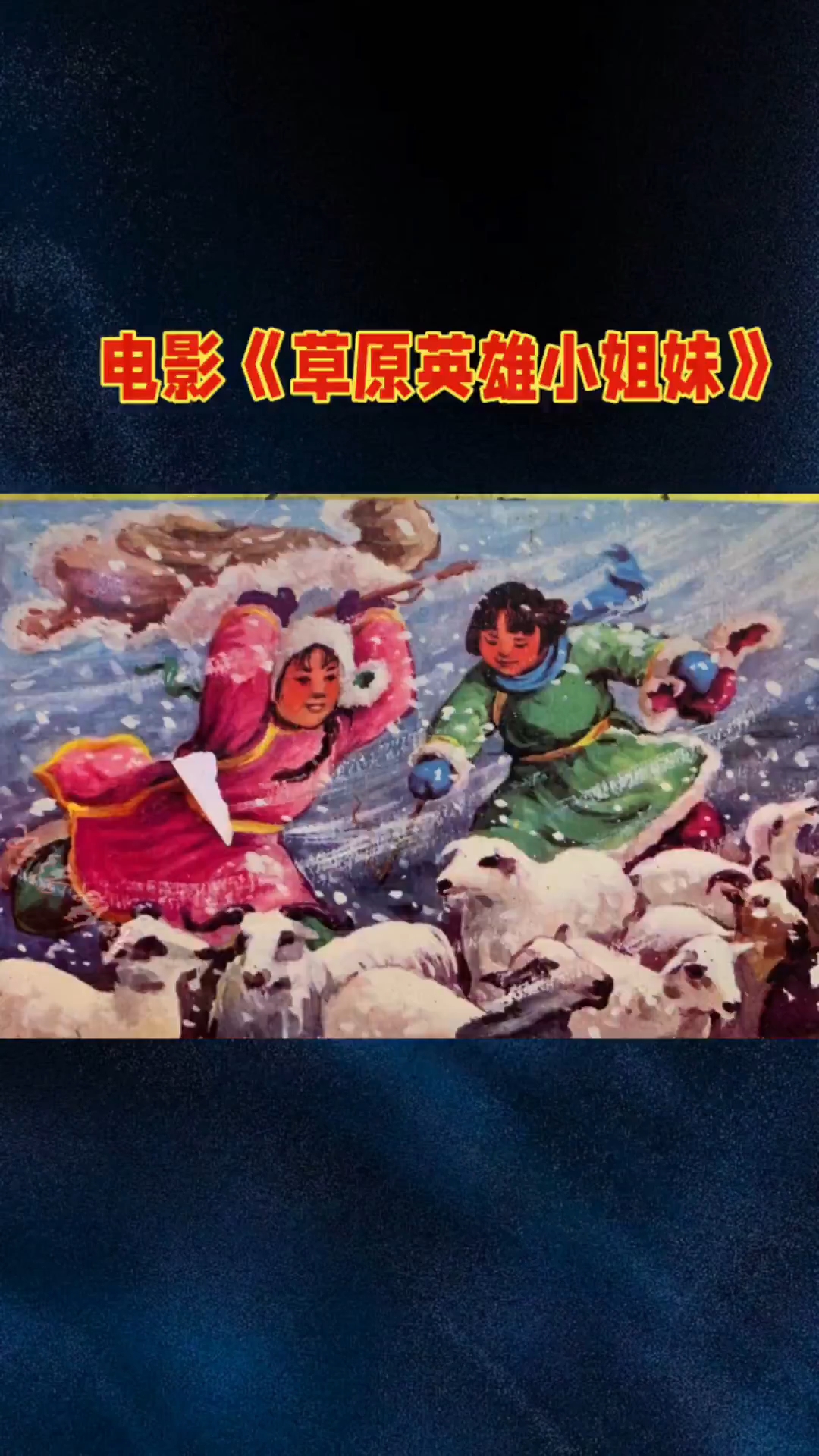 电影《草原英雄小姐妹》您看过吗?关注片源
