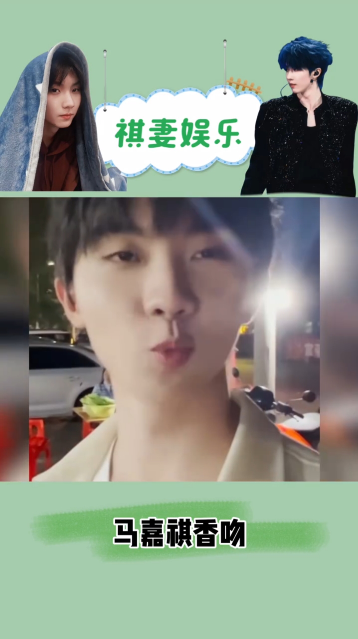 接收马嘉祺的香吻吧