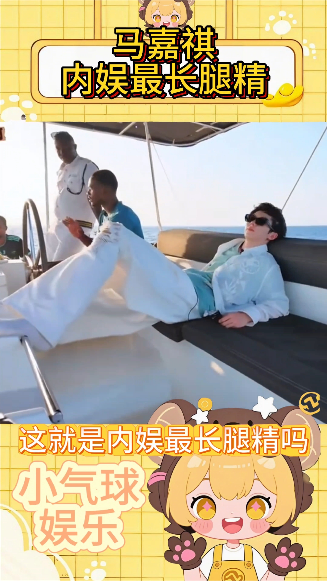 马嘉祺不愧是内娱最长腿精