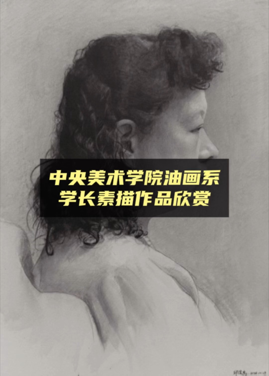 中央美术学院油画系学长素描作品欣赏