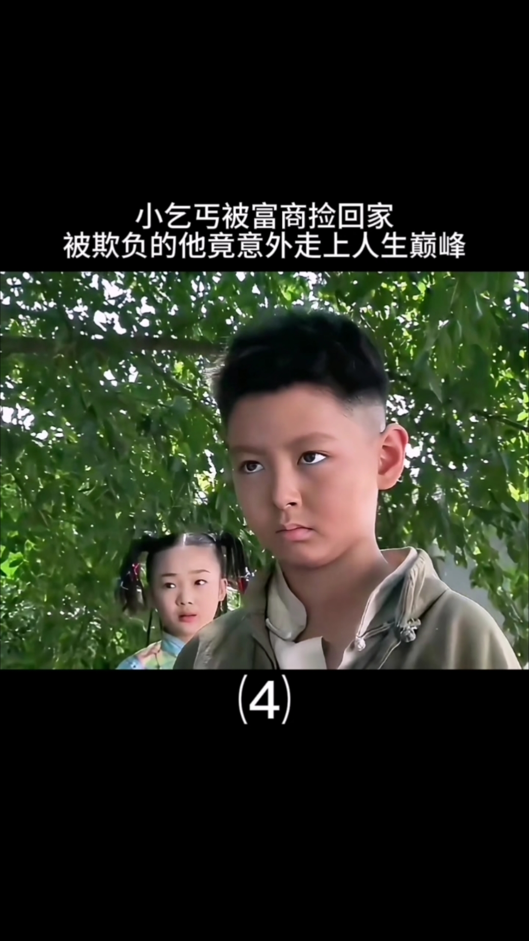 捡个小乞丐当儿子短剧