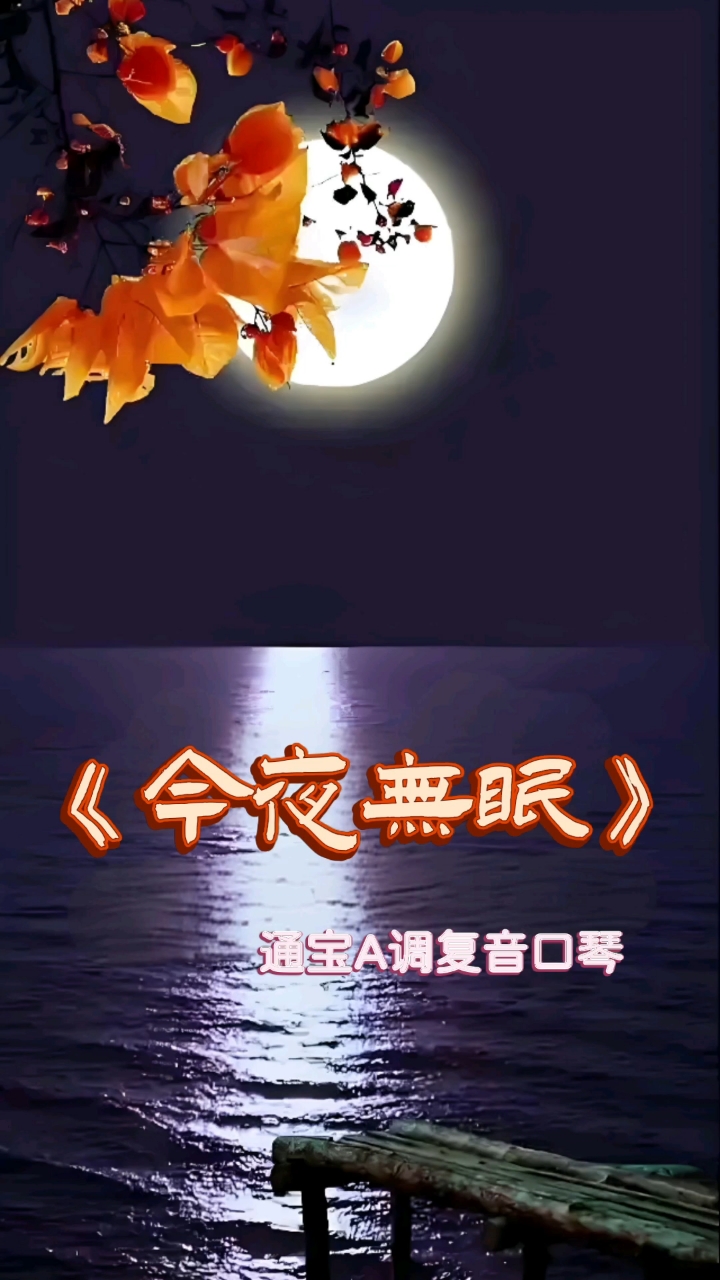 听口琴吹《今夜无眠》,在旋律中感受生活美好,不容错过