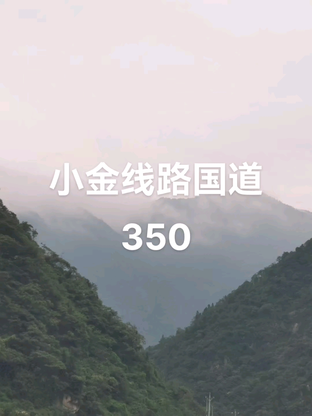 熊猫大道小金线路350国道