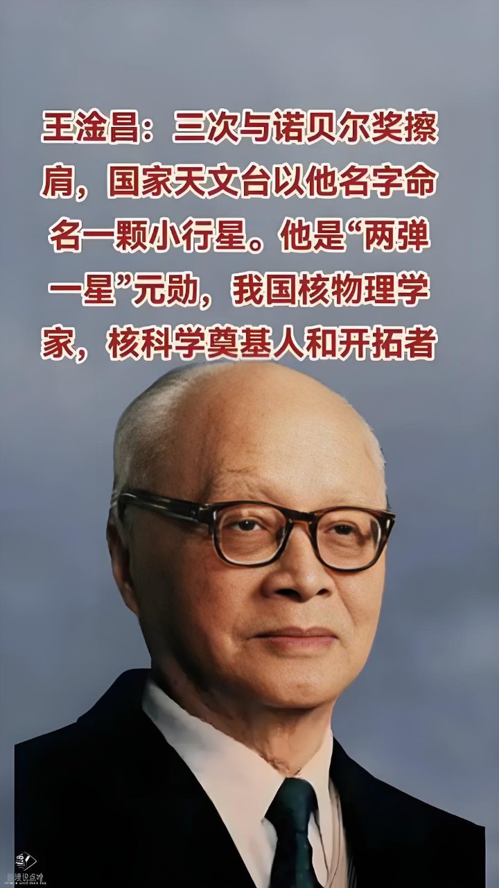 两弹宗师王淦昌,曾消失17年3次错过诺贝尔奖