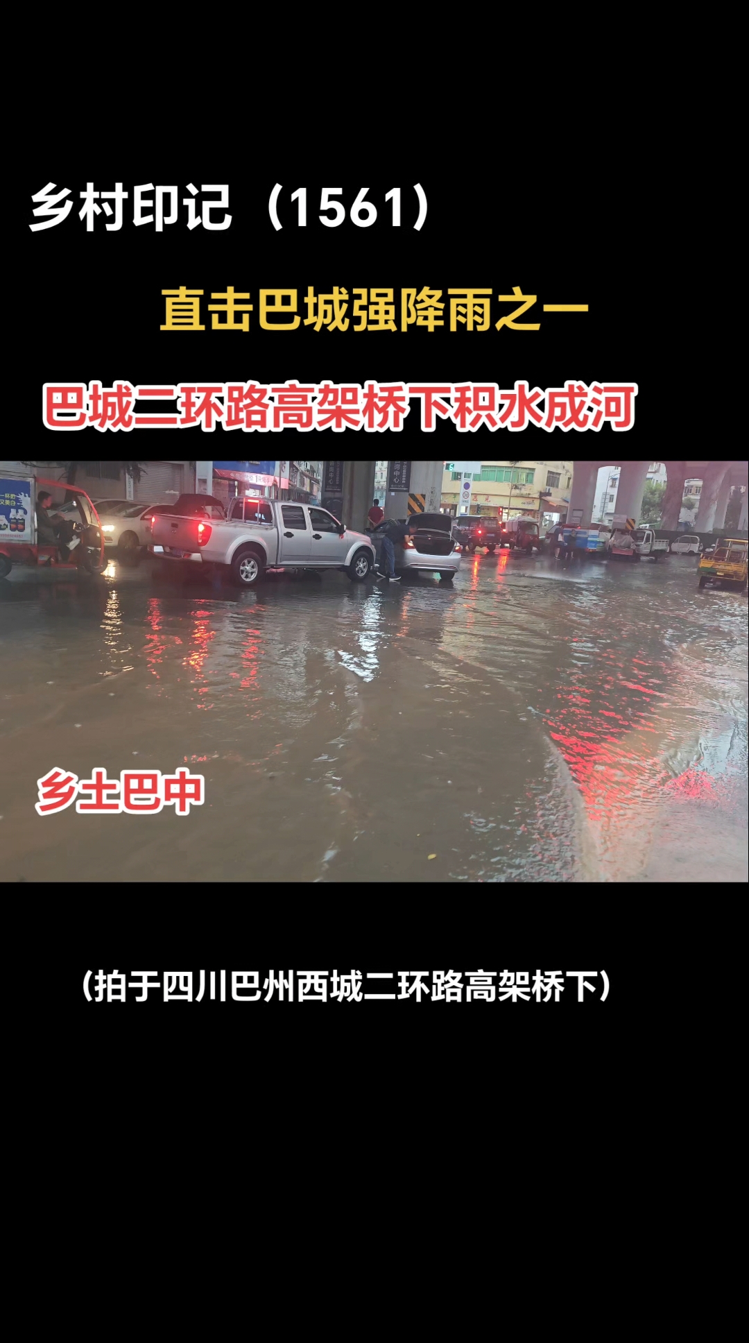 直击四川巴州城区强降雨:高架桥下积水成河!