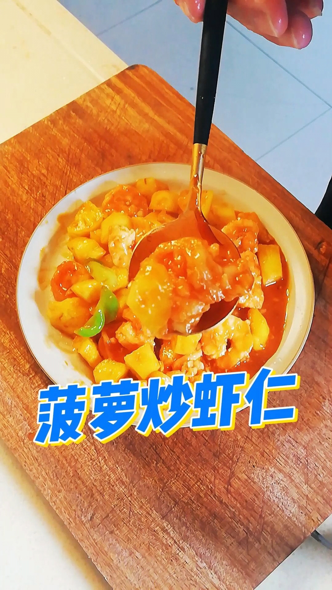 虾仁菠萝做菜图片