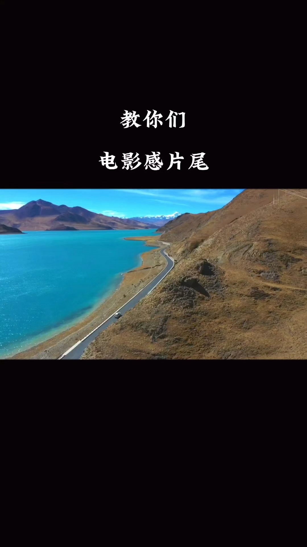 教你们电影感片尾效果