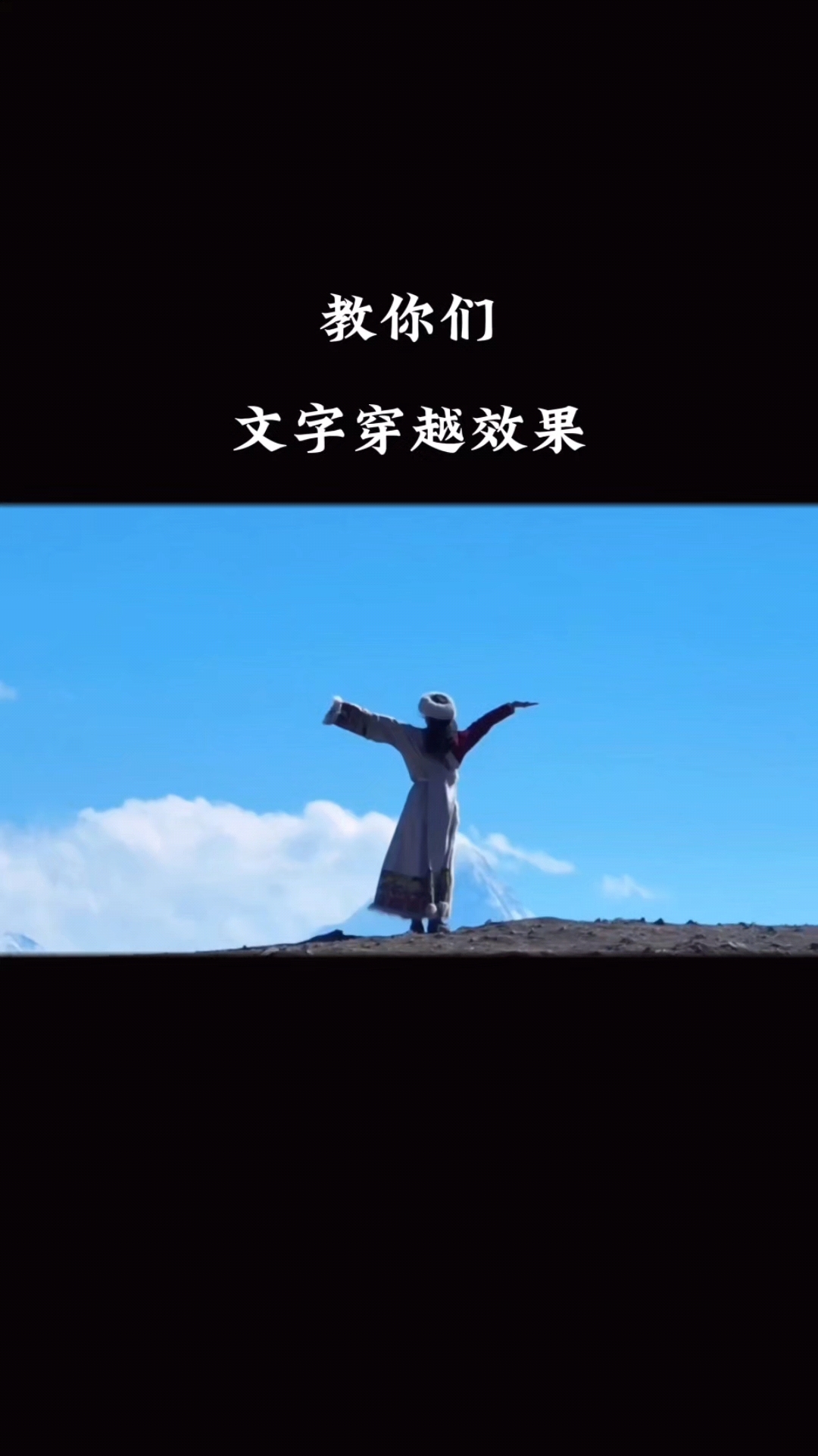 教你们文字穿越效果