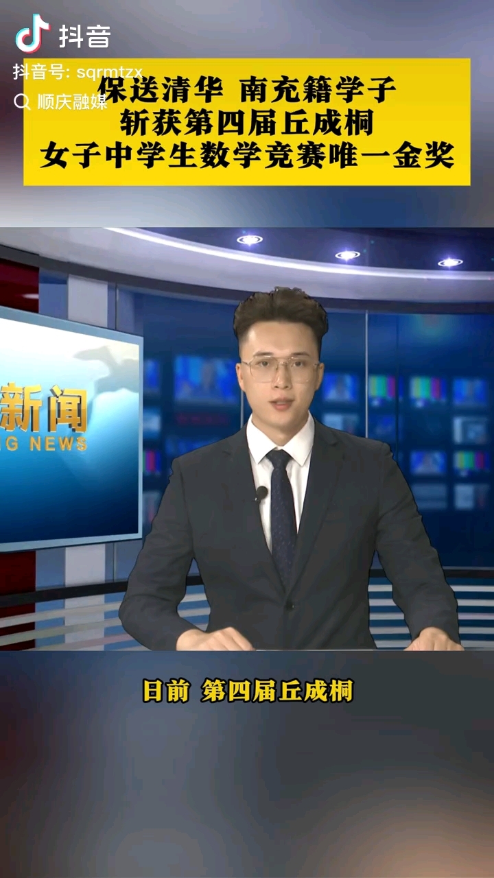 保送清华 南充武芸萱斩获第四届丘成桐女子中学生数学竞赛一等奖