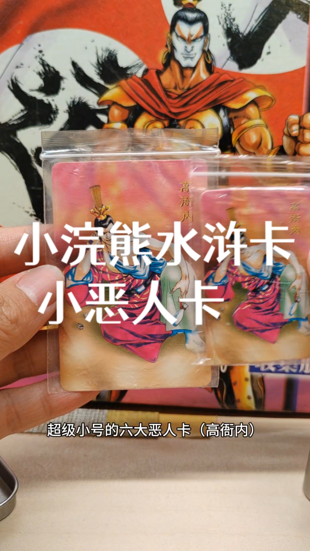 小浣熊水浒卡 水浒恶人卡中小号恶人卡你们见过吗