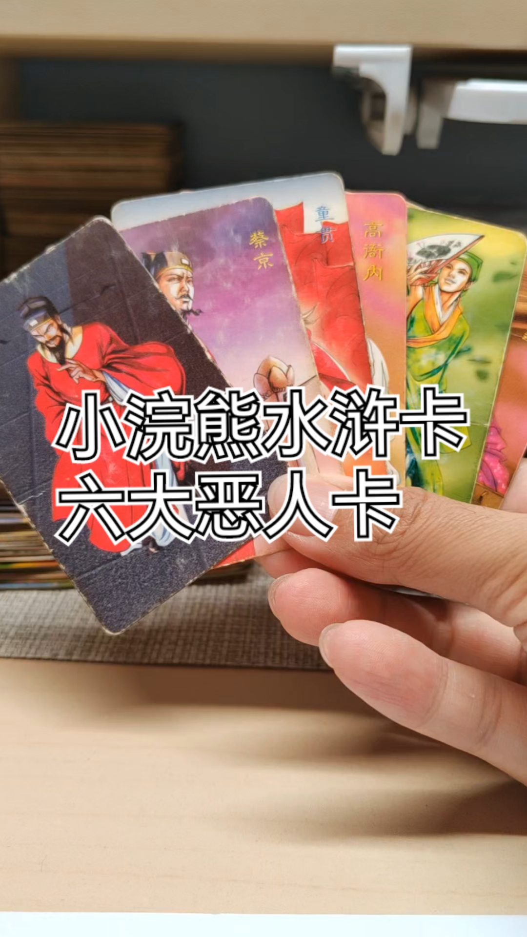 小浣熊水浒卡 感谢杭州粉丝传递的水浒六大恶人卡