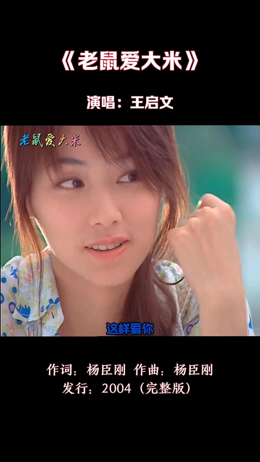 经典网络歌曲《老鼠爱大米》