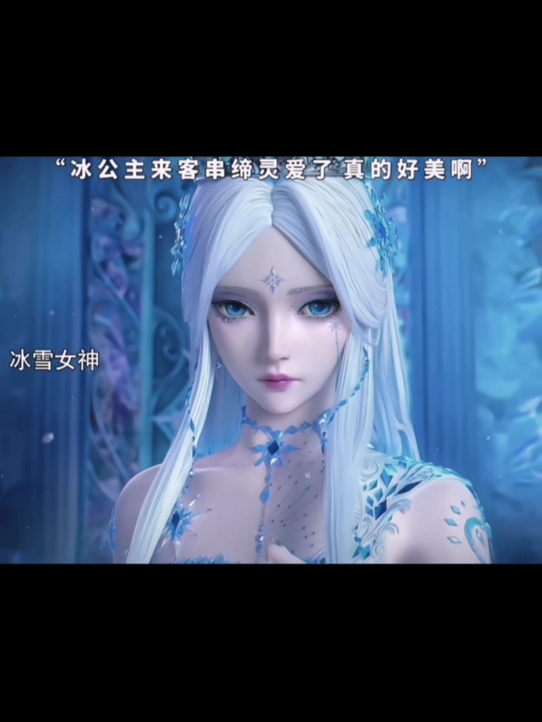 冰公主来客串缔灵爱了!