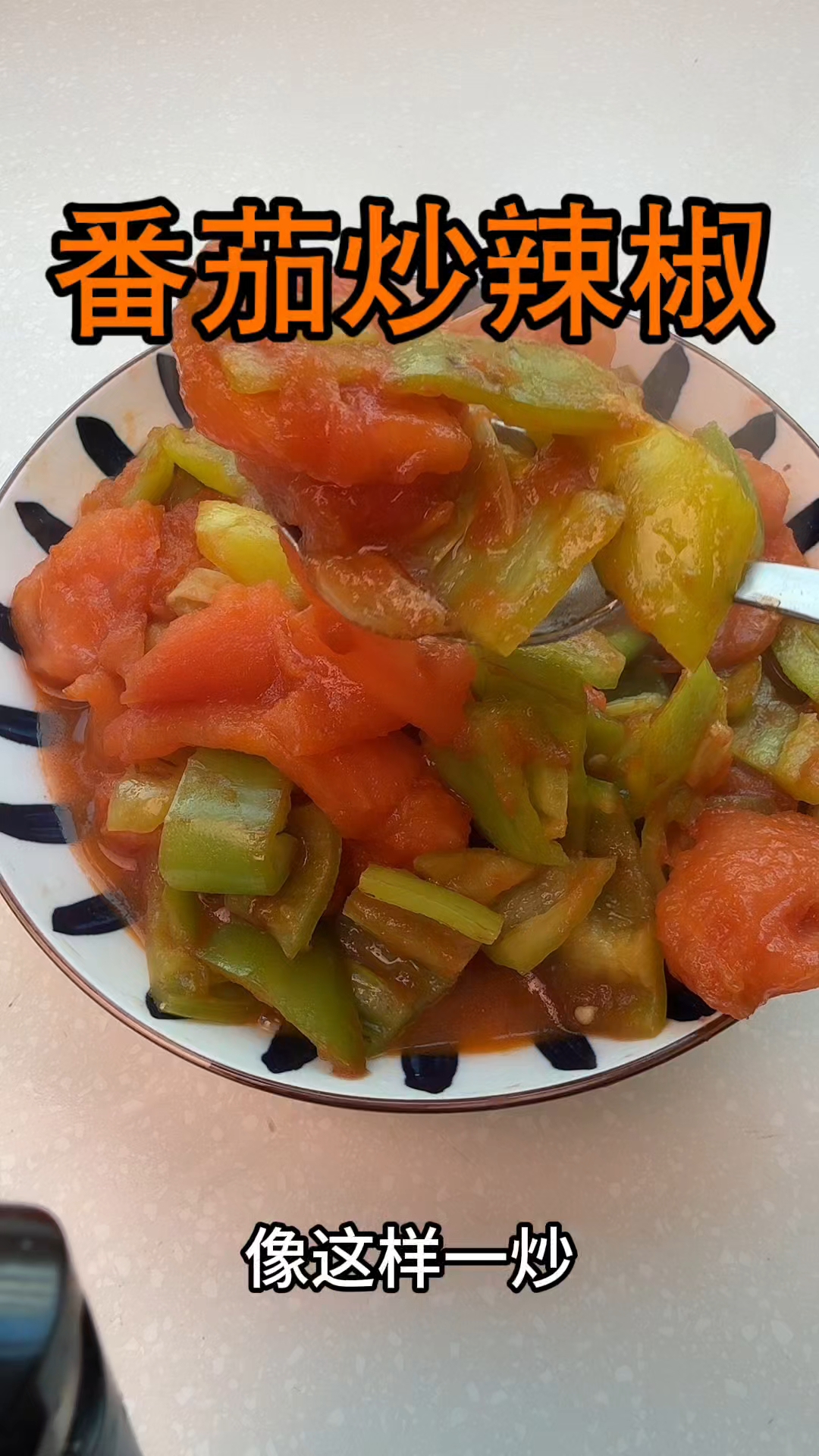 番茄炒辣椒