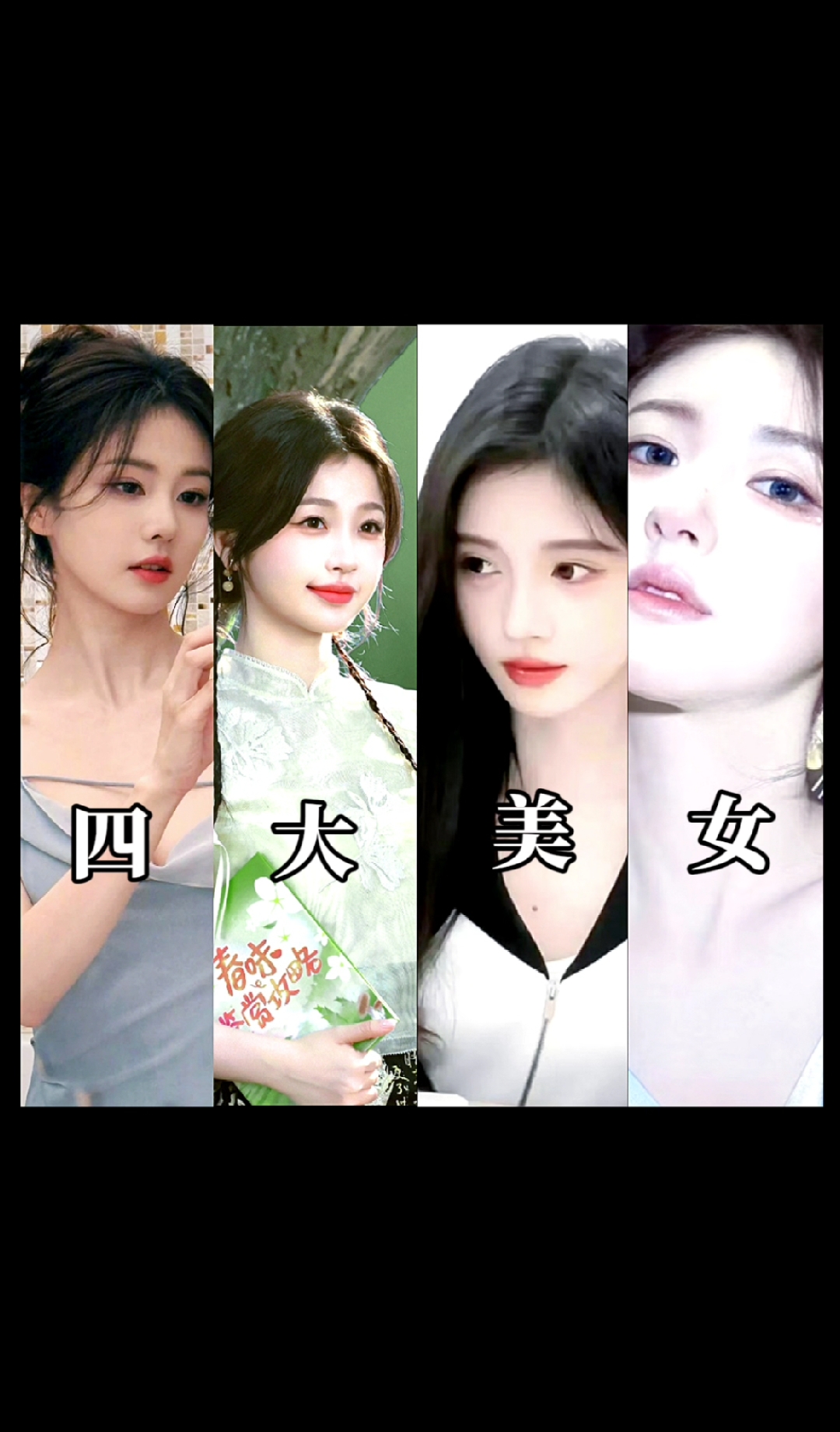 四大美女白鹿