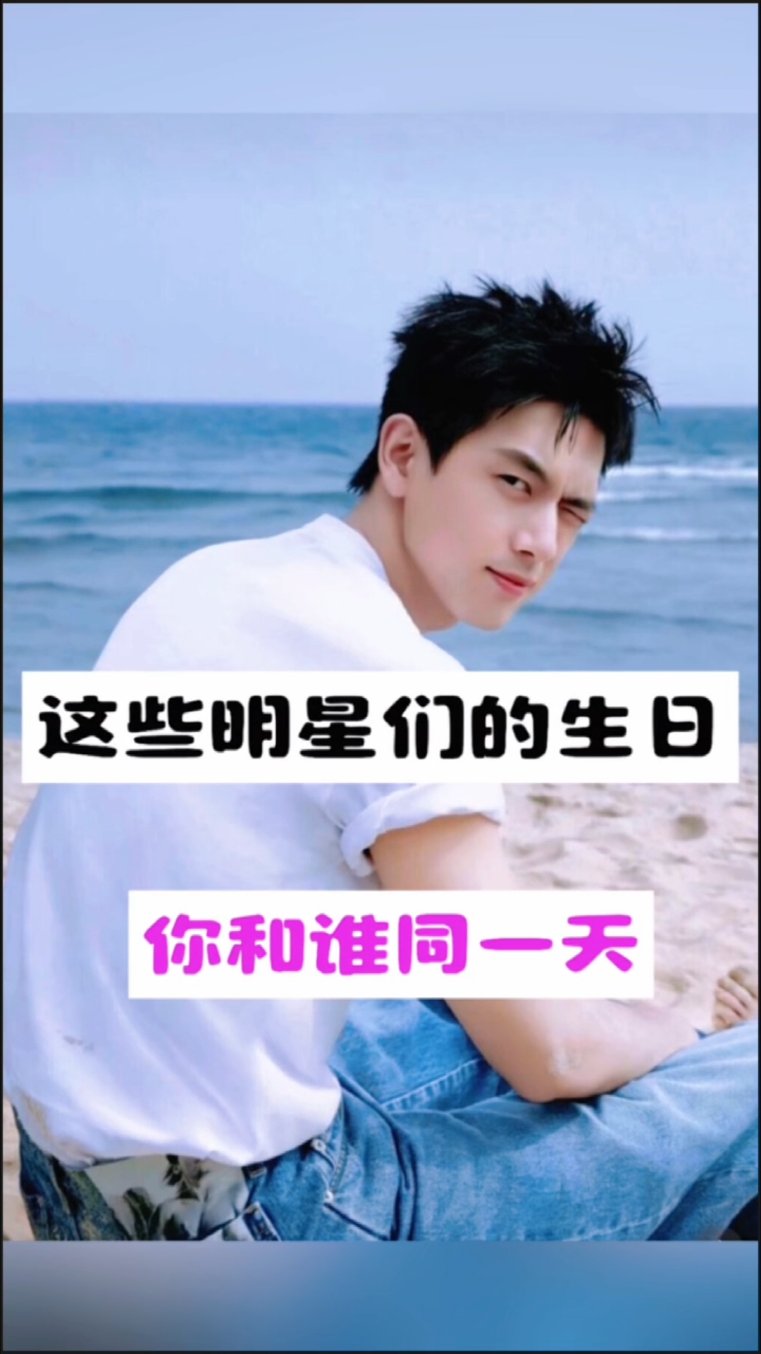 这些明星们的生日和谁是同一天