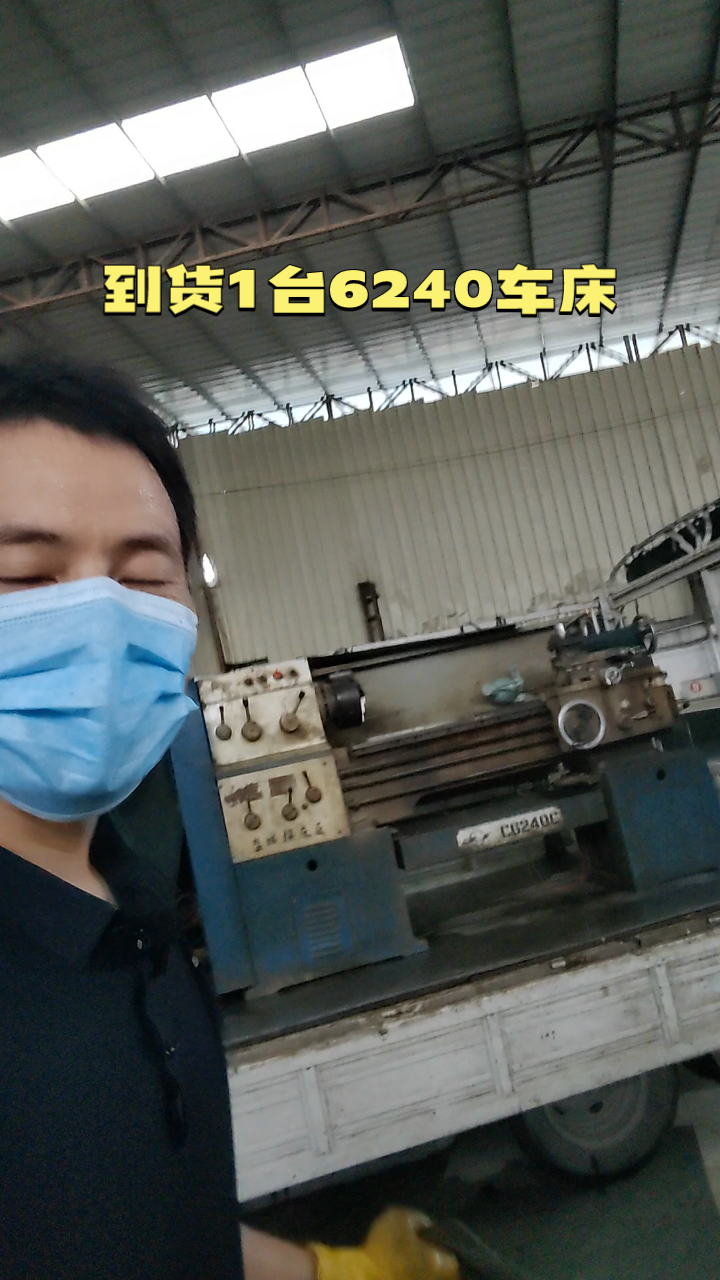 到货1台6240车床