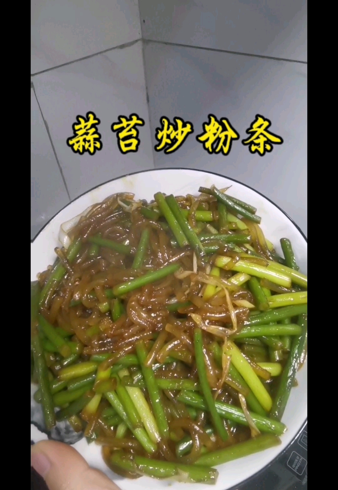 蒜苔粉条图片