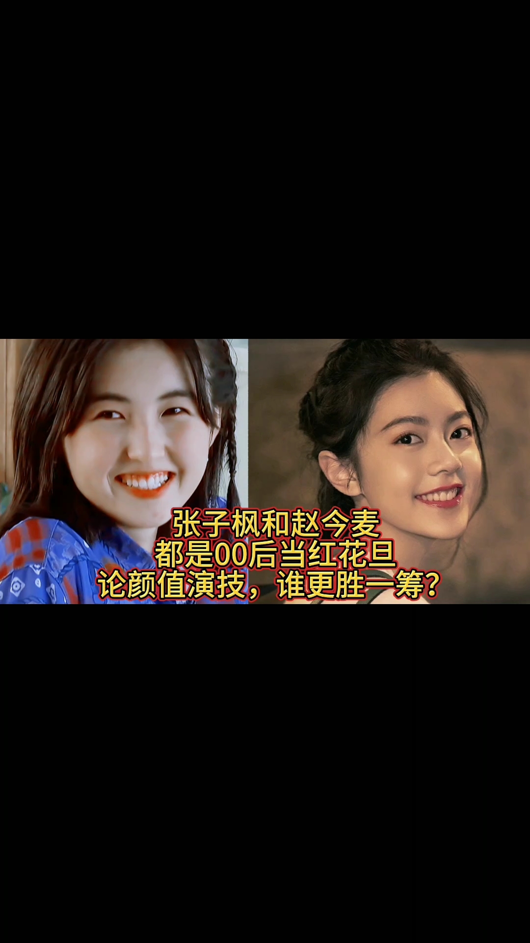 张子枫和赵今麦:都是00后当红花旦,论颜值演技,谁更胜一筹?