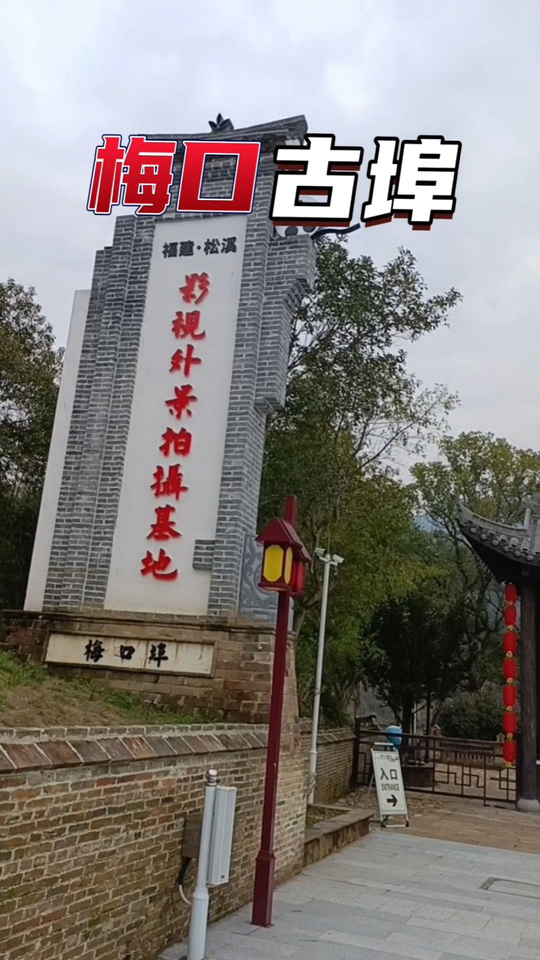 梅口埠印象下集#周边游#旅行推荐官#松溪县景点打卡#户外#周