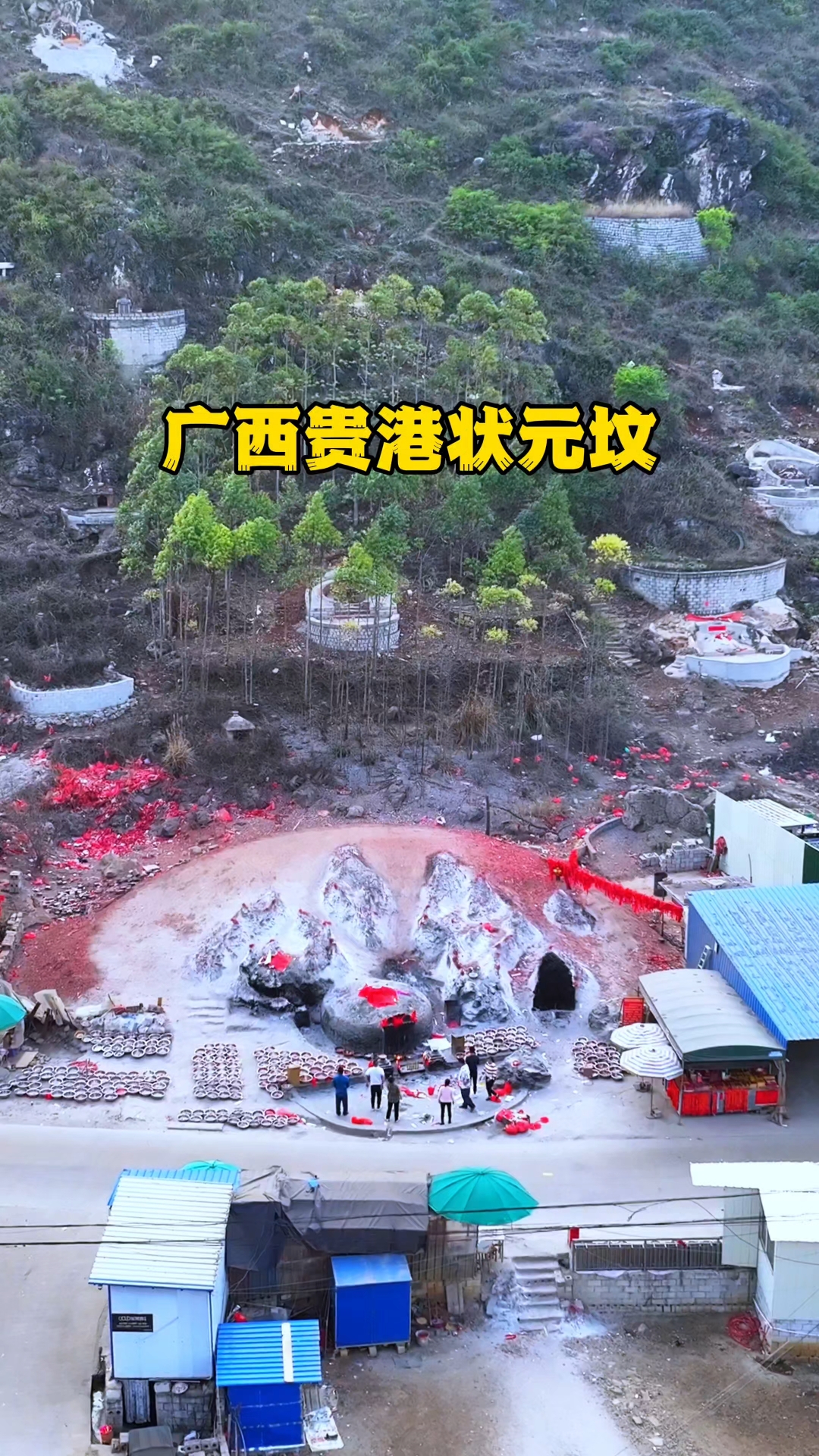 广西贵港状元坟,吸引了全国各地的人前来祭拜