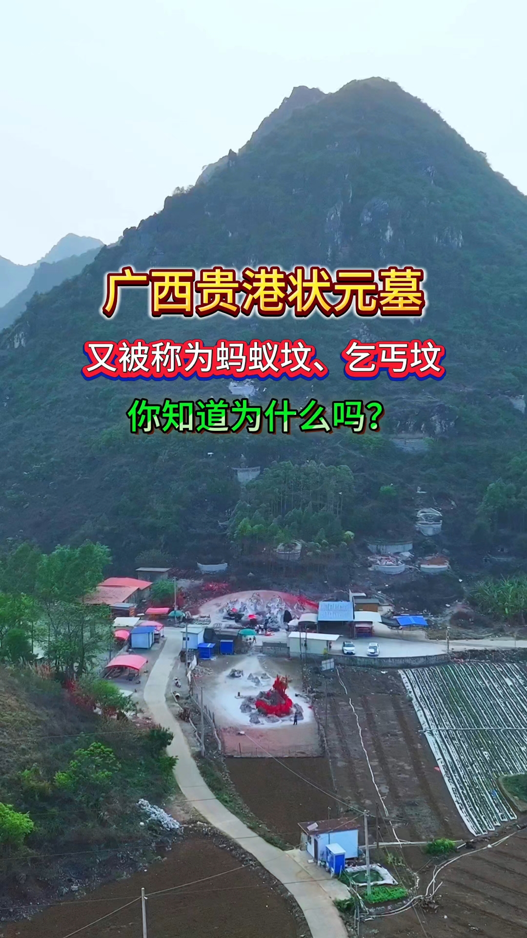 广西贵港状元墓,也被称为蚂蚁坟,乞丐坟