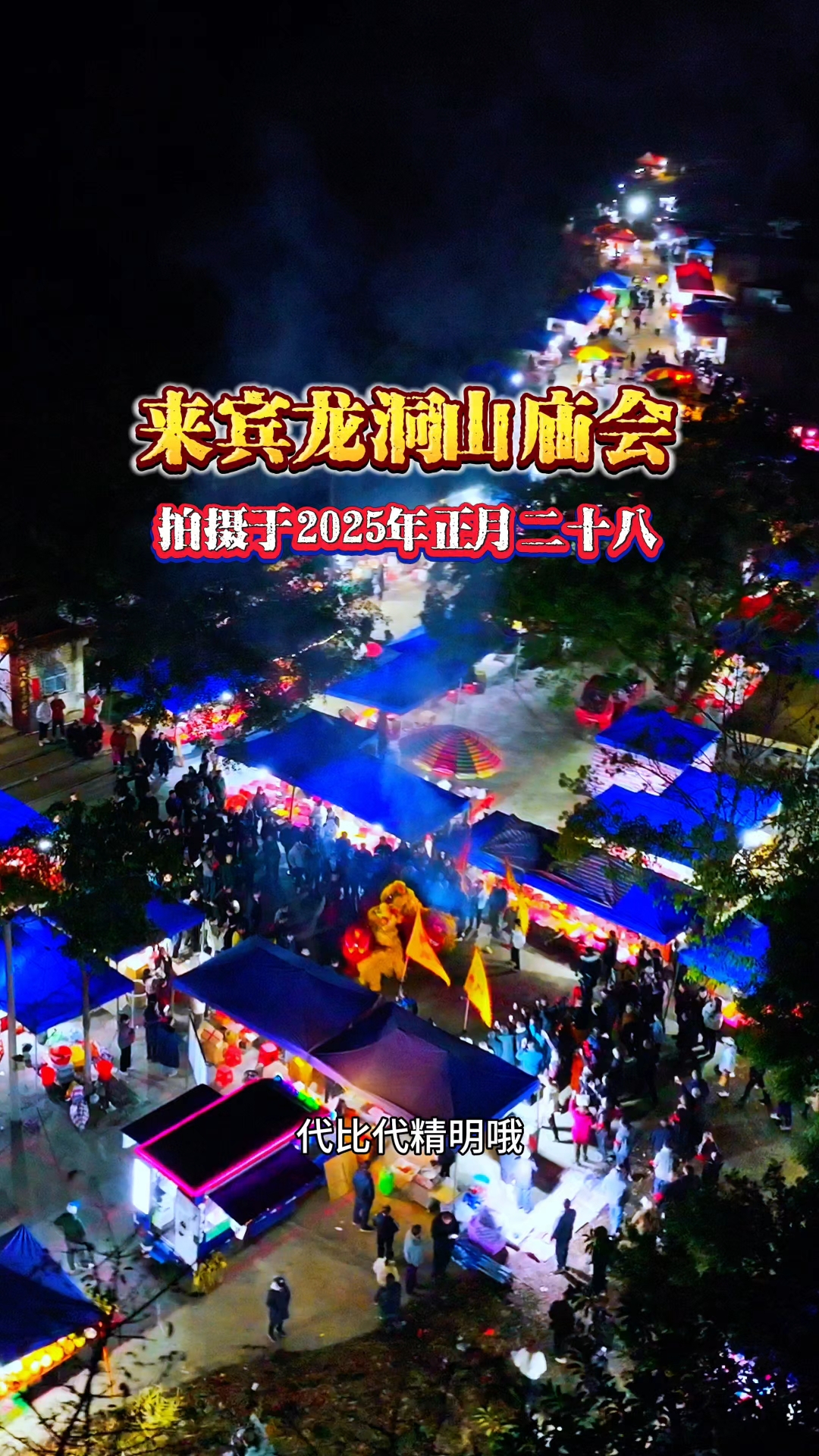 来宾龙洞山庙会,拍摄于2025年正月二十八