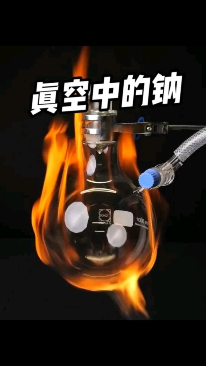 金属钠在真空中加热,会发生什么?