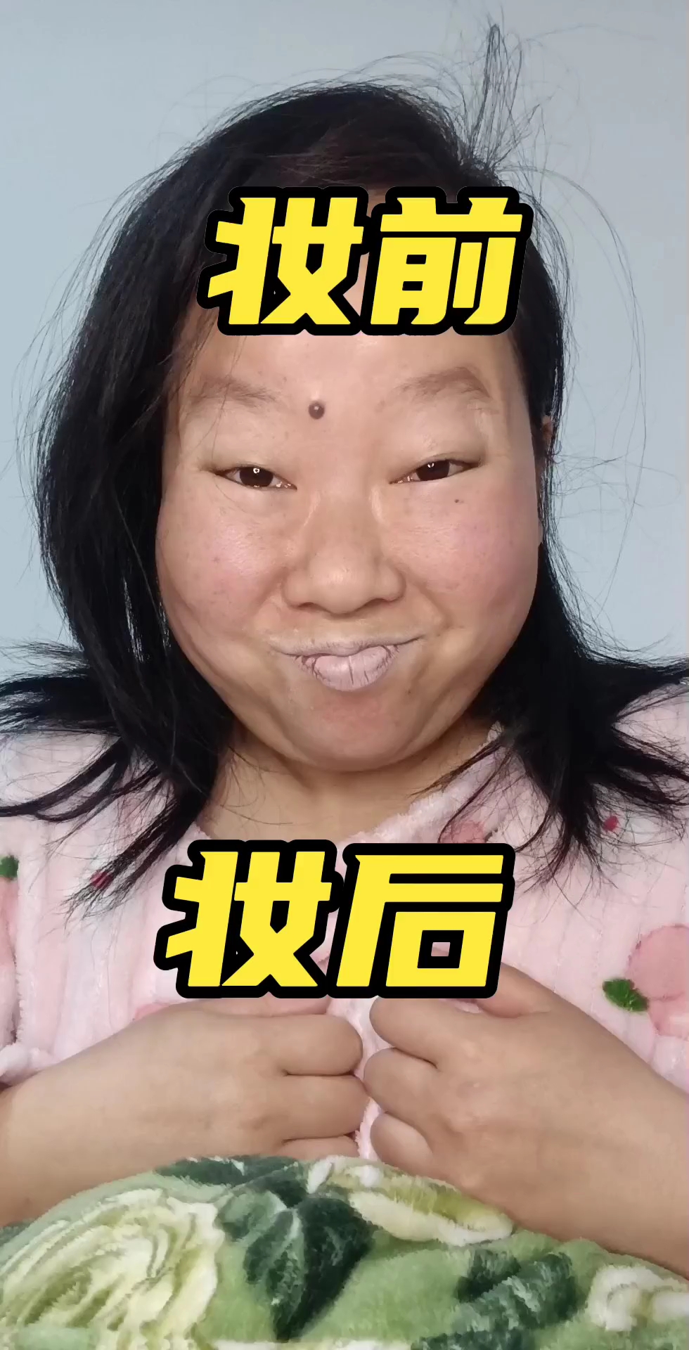 大妈化个妆真的好哇塞!