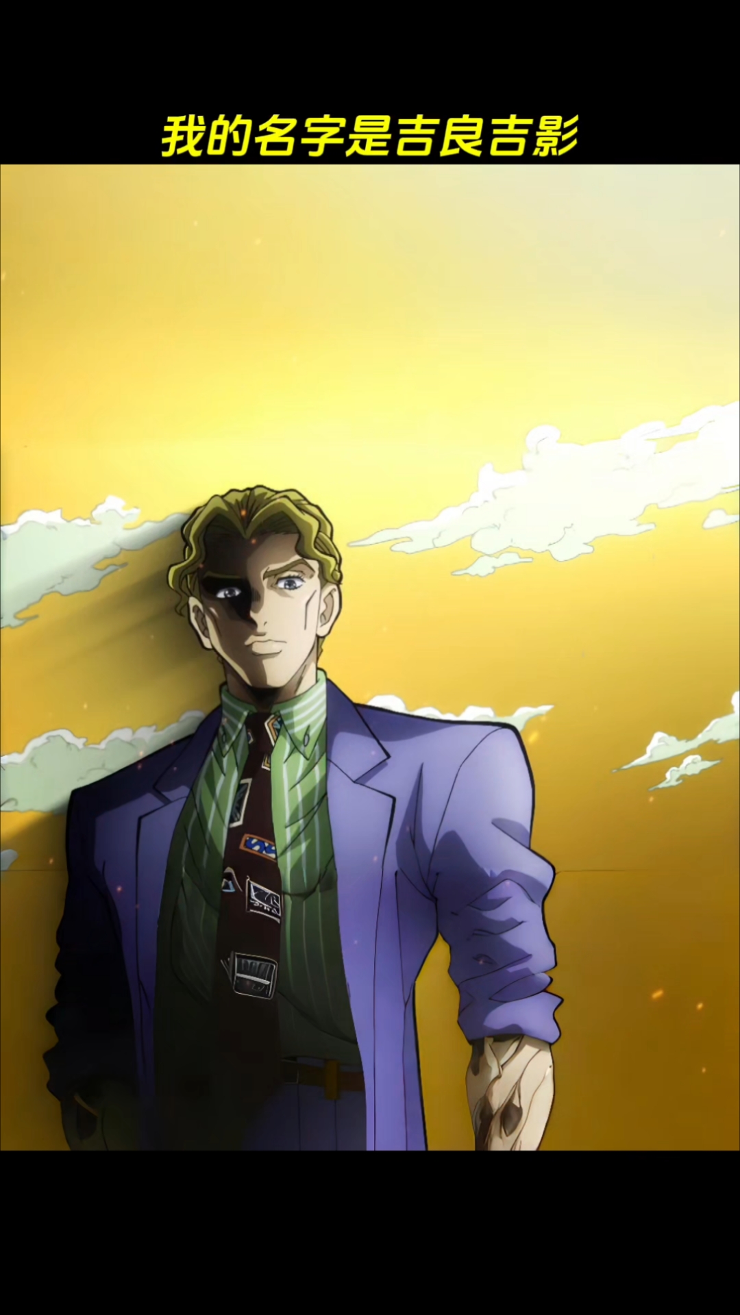 我的名字是吉良吉影