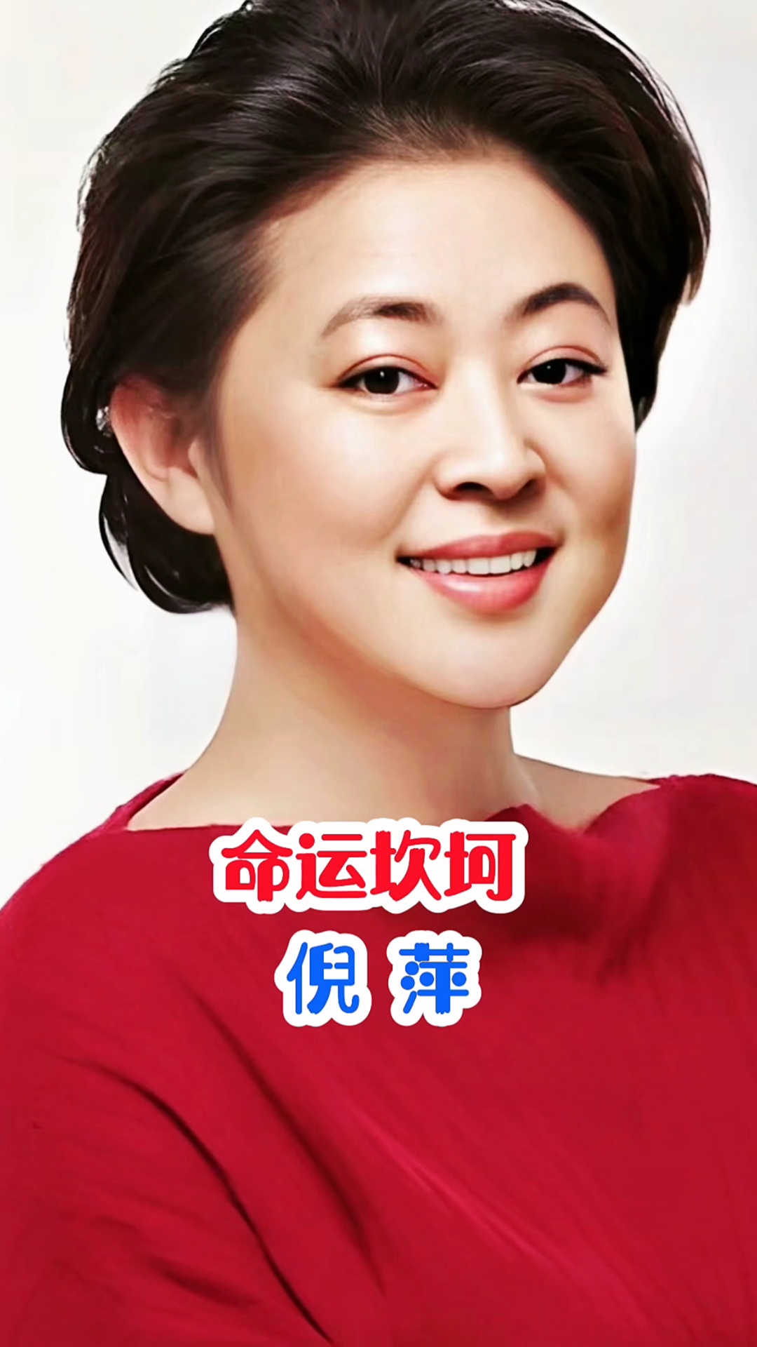 倪萍不为人知的故事#明星故事#主持人-度小视