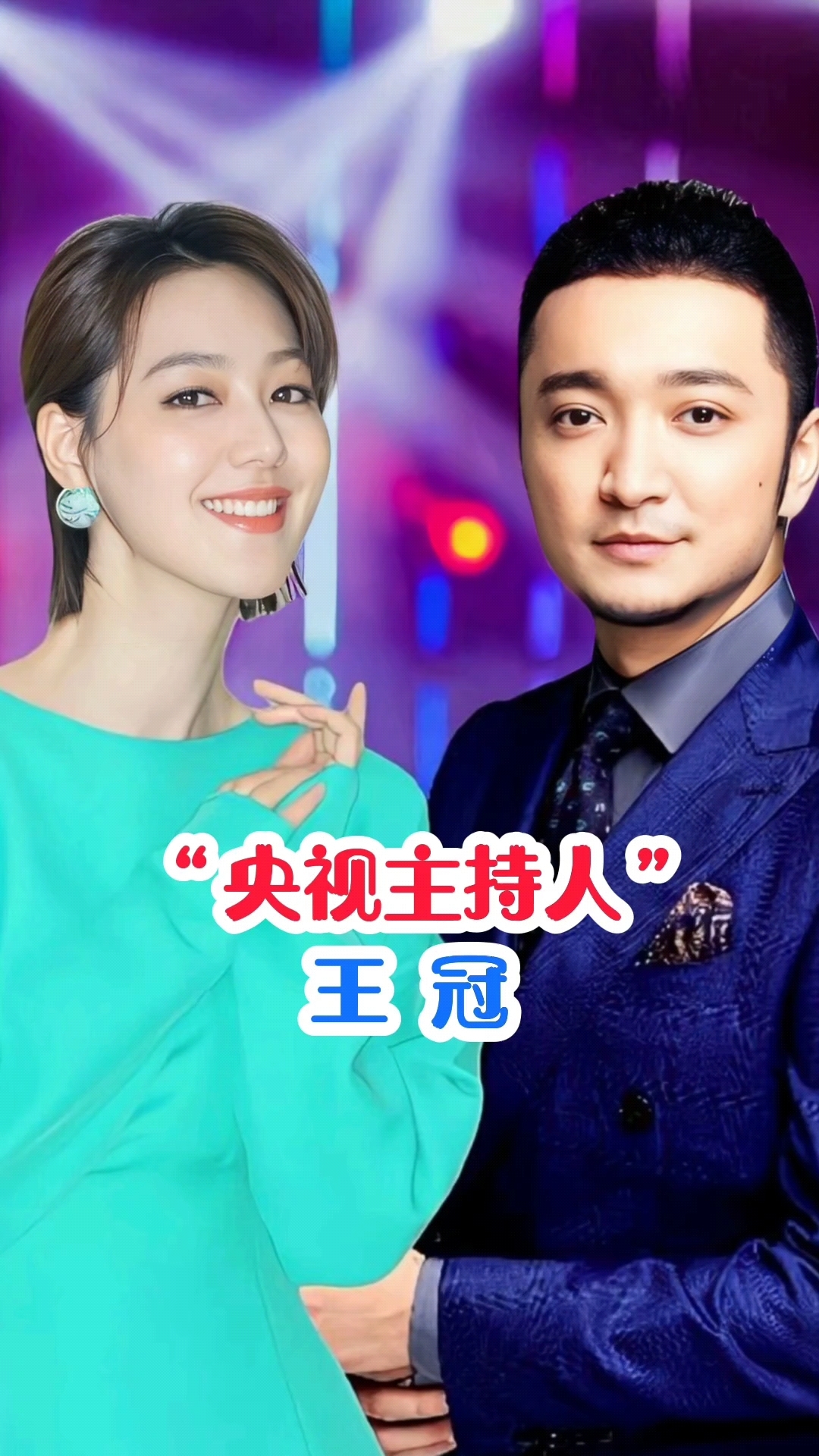 央视主持人王冠明星背后故事尼格买提主持人