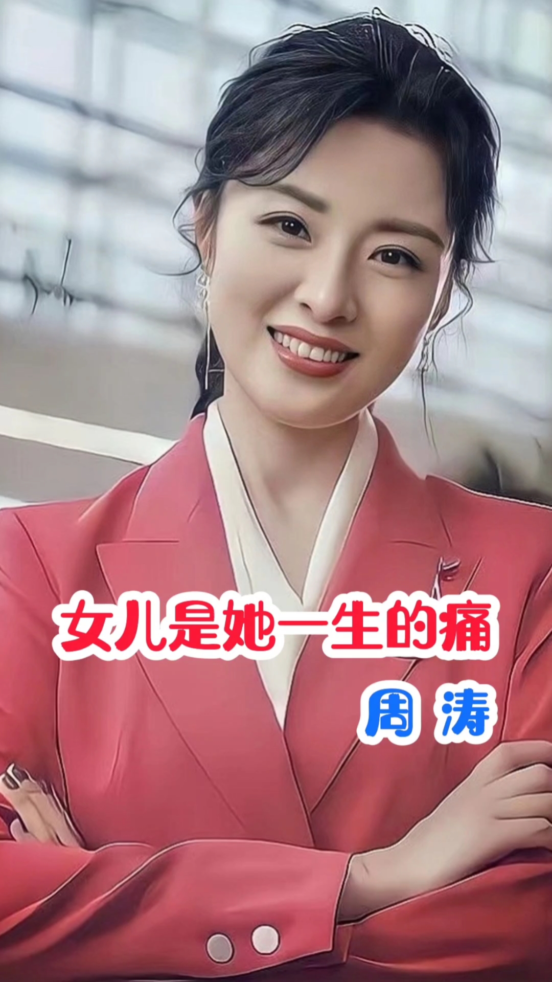 女儿是她一生的痛#周涛#明星背后故事#主持人-度小视