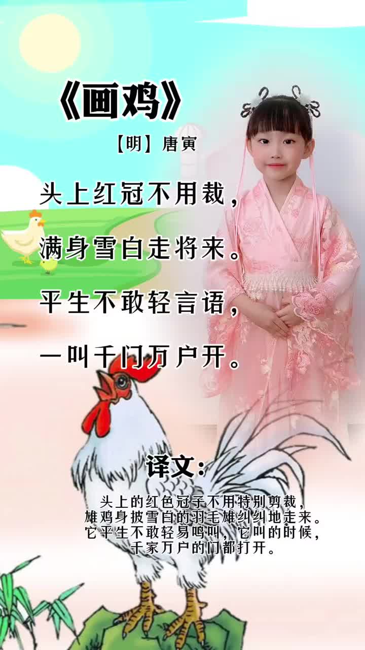 小学生必背古诗《画鸡》